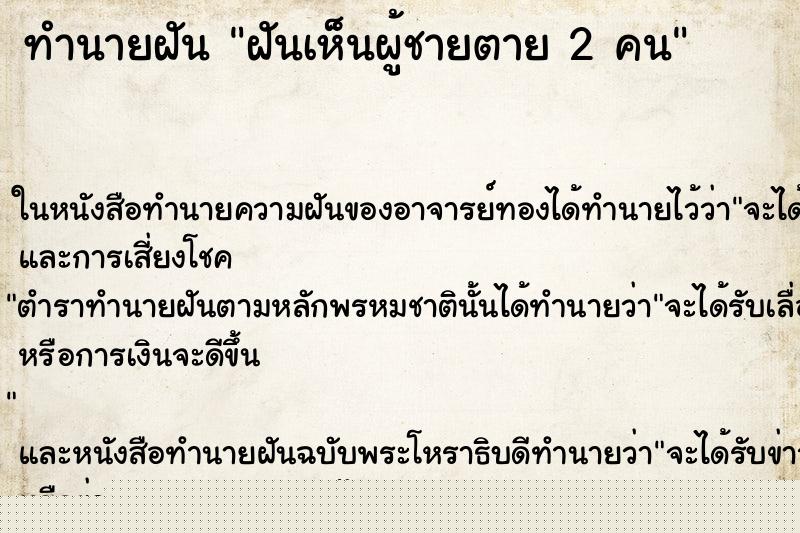 ทำนายฝันทำนายฝันฝันเห็นผู้ชายตาย2คน